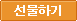 선물하기