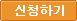 신청하기
