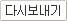 다시보내기
