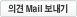 의견 Mail 보내기