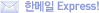 한메일 Express