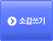 소감쓰기