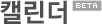 캘린더 beta