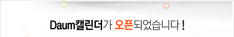 Daum캘린더가 오픈되었습니다!