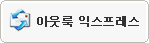 아웃룩 익스프레스