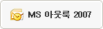 MS 아웃룩 2007