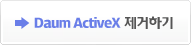 Daum ActiveX 제거하기